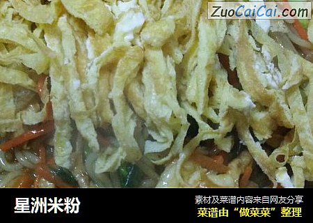 星洲米粉