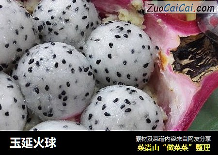玉延火球