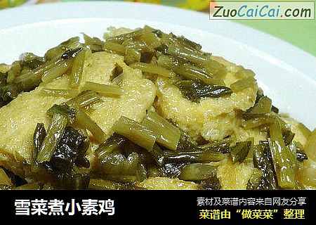 雪菜煮小素鸡