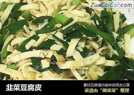 韭菜豆腐皮
