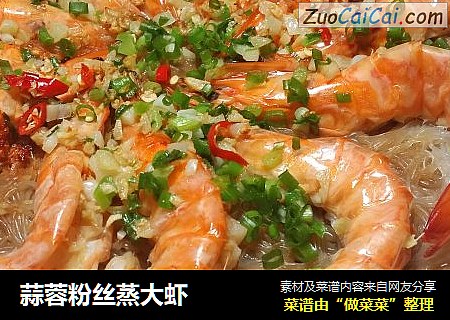 蒜蓉粉丝蒸大虾