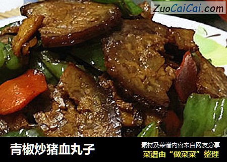 青椒炒猪血丸子