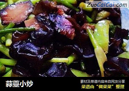 蒜薹小炒