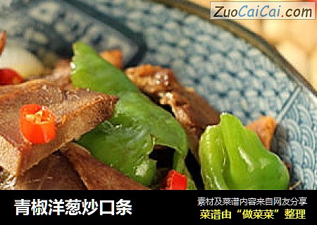 青椒洋葱炒口条