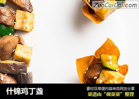什锦鸡丁盏