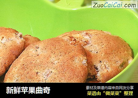 新鲜苹果曲奇