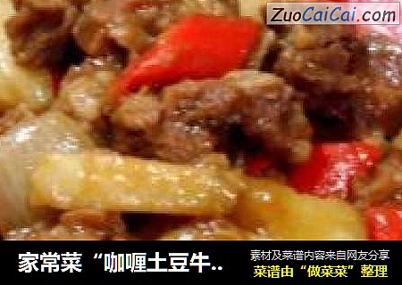 家常菜“咖喱土豆牛肉”