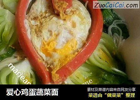 爱心鸡蛋蔬菜面