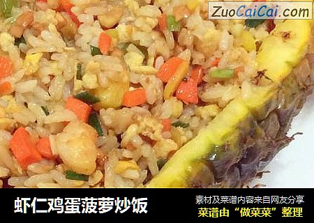 虾仁鸡蛋菠萝炒饭