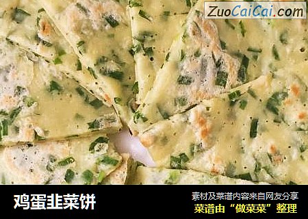鸡蛋韭菜饼