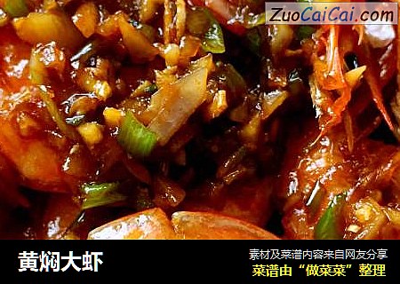 黄焖大虾