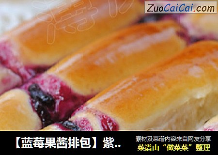 【蓝莓果酱排包】紫色诱惑满足你的视觉和味觉