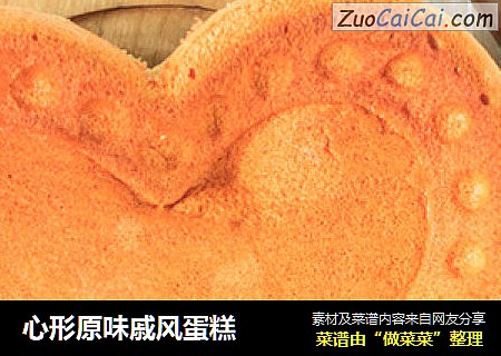 心形原味戚风蛋糕