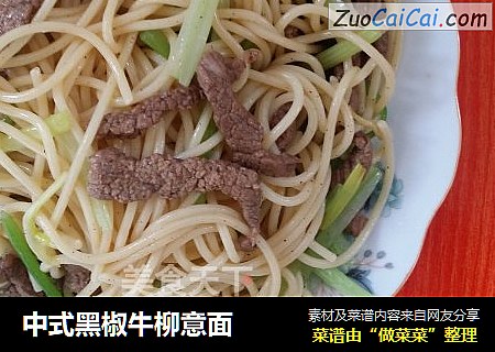 中式黑椒牛柳意面