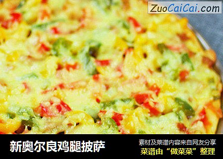 新奥尔良鸡腿披萨