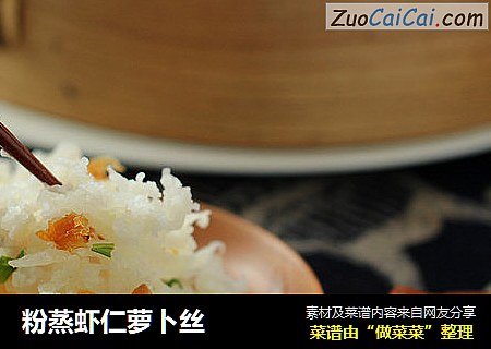 粉蒸虾仁萝卜丝