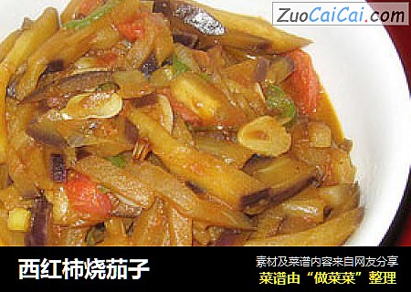 西红柿烧茄子