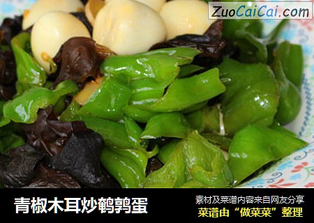 青椒木耳炒鹌鹑蛋