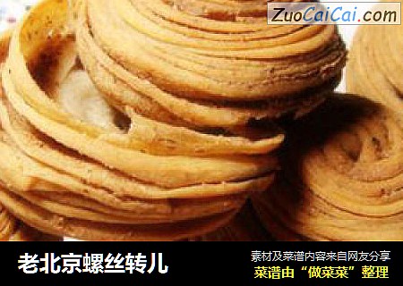 老北京螺丝转儿