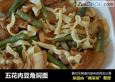 五花肉豆角焖面