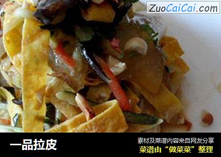 一品拉皮