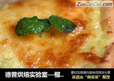 德普烘焙实验室—榴莲披萨