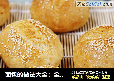 面包的做法大全：全麦芝麻包