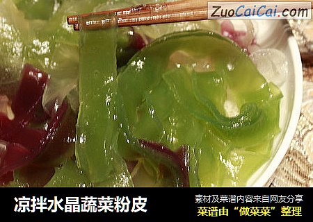 凉拌水晶蔬菜粉皮
