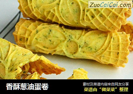 香酥葱油蛋卷