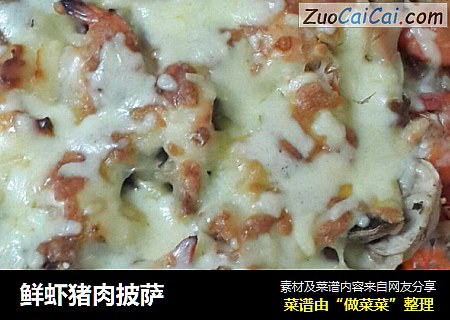 鲜虾猪肉披萨