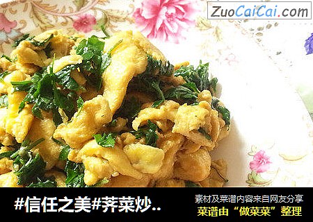荠菜炒鸡蛋