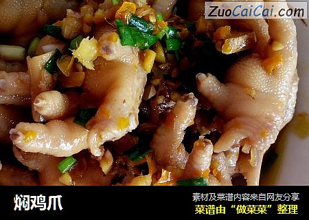 焖鸡爪