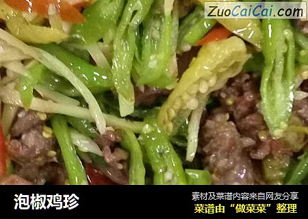 泡椒鸡珍