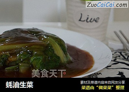 蚝油生菜