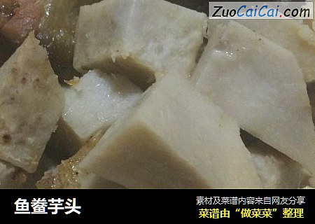 鱼鲞芋头
