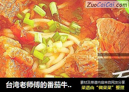 台湾老师傅的番茄牛肉面