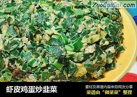 虾皮鸡蛋炒韭菜