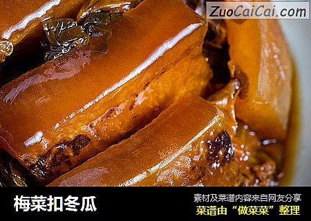 梅菜扣冬瓜