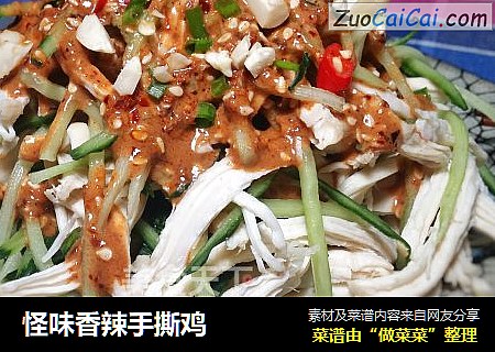 怪味香辣手撕鸡
