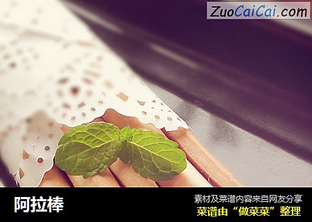 阿拉棒