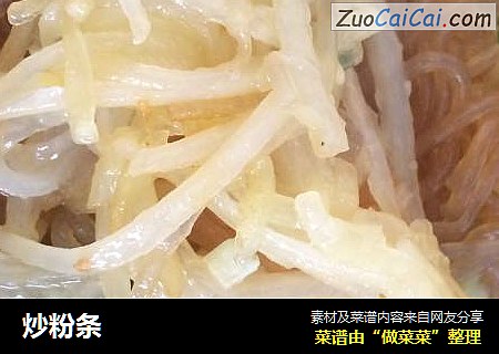 炒粉条