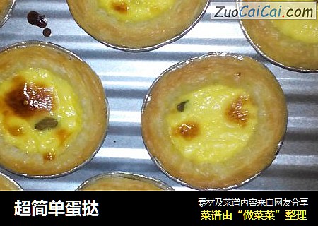 超简单蛋挞