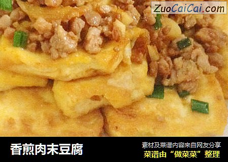 香煎肉末豆腐