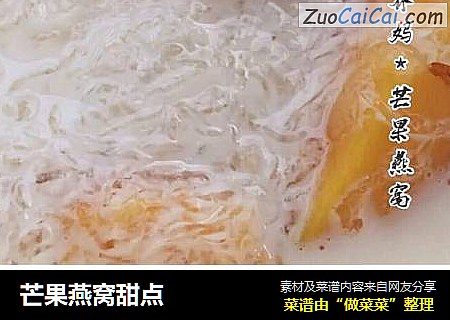 芒果燕窝甜点