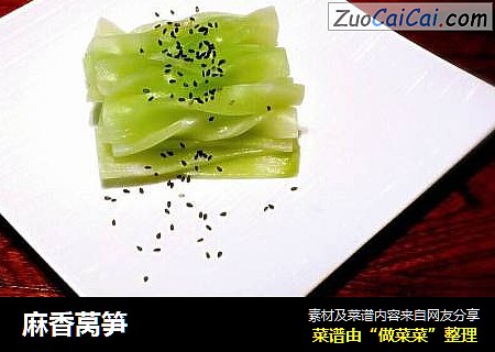 麻香莴笋