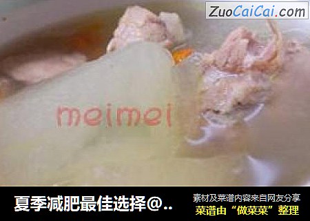 夏季减肥最佳选择@@ 冬瓜排骨汤