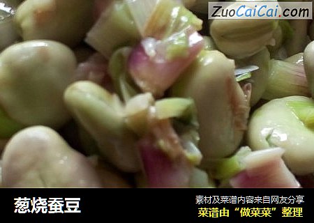 葱烧蚕豆