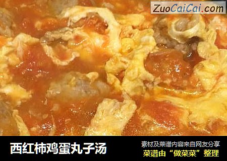 西红柿鸡蛋丸子汤