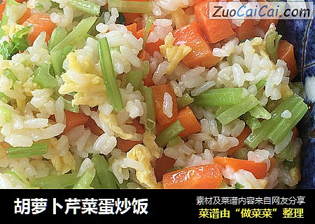 胡萝卜芹菜蛋炒饭