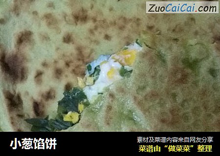 小葱馅饼